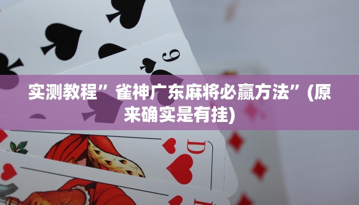 实测教程”六六内蒙麻将开挂”(详细开挂教程)