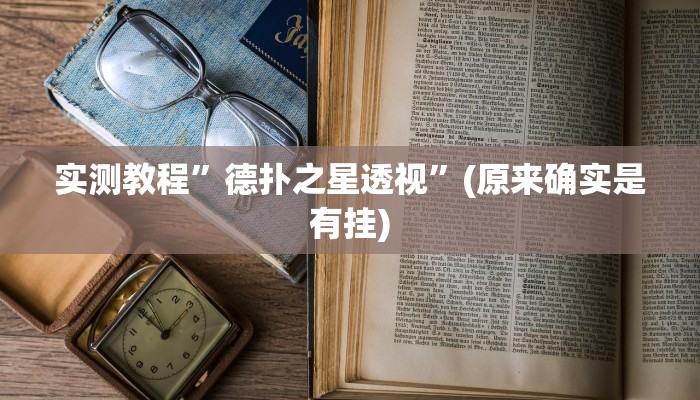 开挂辅助工具“开开互动可以开挂吗”其实确实有挂