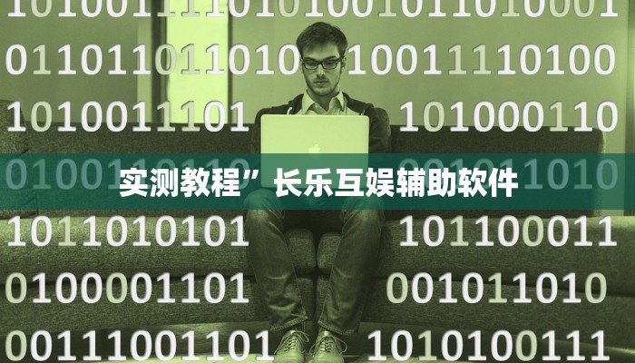 实测教程”天府棋牌开挂怎么使用的”(原来确实是有挂)
