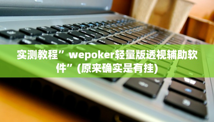 实测教程”其乐互娱开挂神器下载”(详细开挂教程)