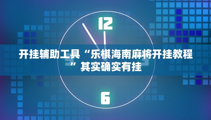 实测教程”hhpoker是不是怎么作弊真的有挂”(原来确实是有挂)