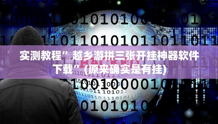 实测教程”手机棋牌助赢神器”(原来确实是有挂)