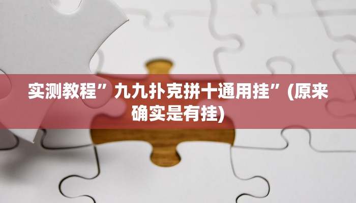 实测教程”四方河南麻将有挂吗”(原来确实是有挂)
