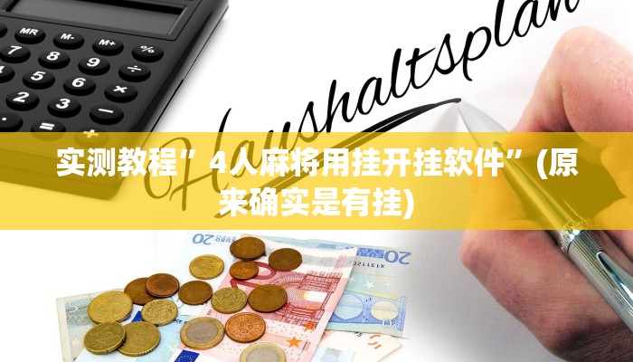 实测教程”兴动麻将开挂方法”(原来确实是有挂)