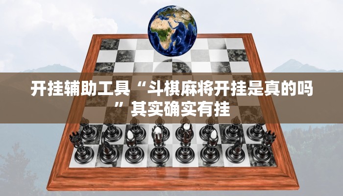 实测教程”wepoker俱乐部辅助挂方法”(详细开挂教程)