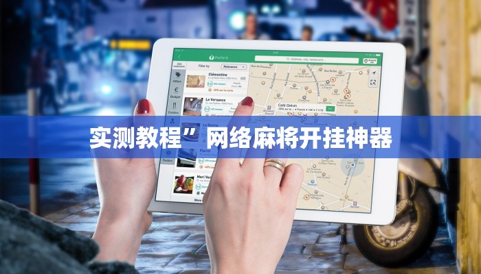 实测教程”拼十局牛牛开挂控制好牌器”(原来确实是有挂)