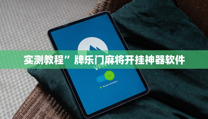 实测教程”同城游打拱刷银子辅助下载”(原来确实是有挂)