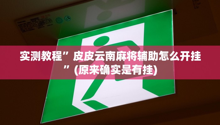 实测教程”微乐山东麻将有挂吗”(原来确实是有挂)