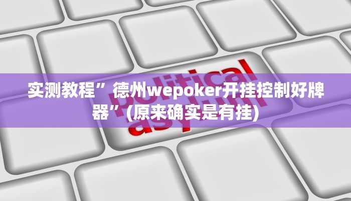 实测教程”hhpoker透视挂作弊方法”(原来确实是有挂)