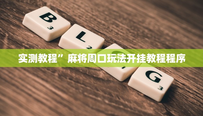 实测教程”天幕棋牌怎么开挂”(原来确实是有挂)