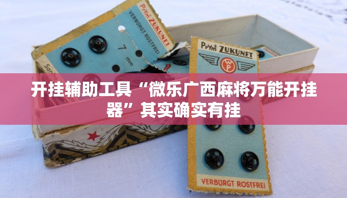 实测教程”手机棋牌怎么开挂”(原来确实是有挂)