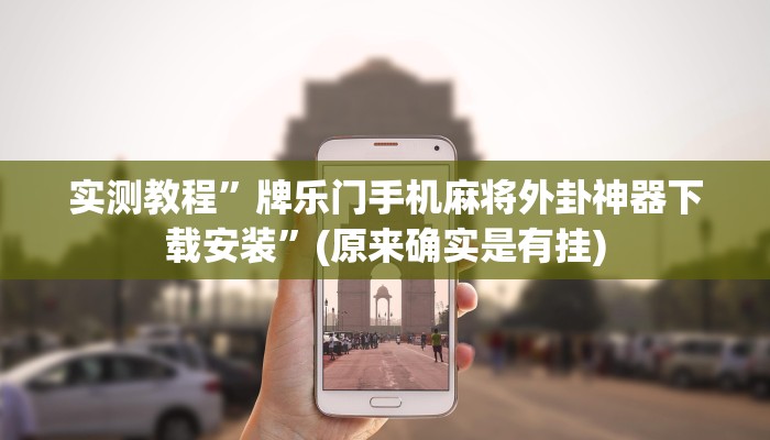 实测教程”老友福建棋牌开挂怎么使用的”(原来确实是有挂)