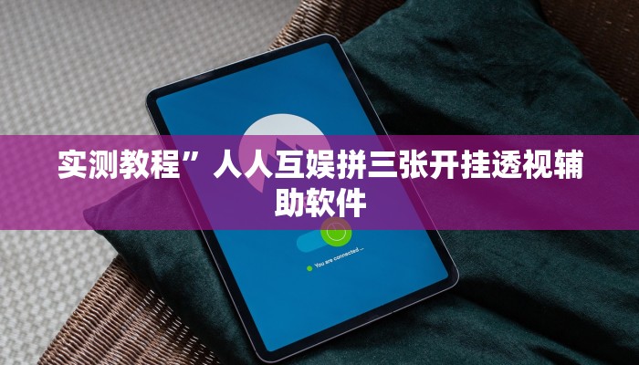 实测教程”德扑之星辅助透视作弊软件”(原来确实是有挂)