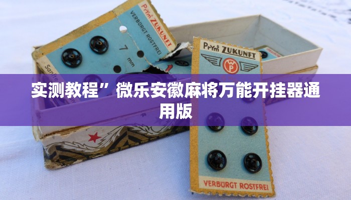 开挂辅助工具“相约福建麻将十三水怎么开挂”其实确实有挂