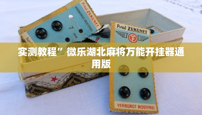 实测教程”微信拼三张通用挂”(原来确实是有挂)