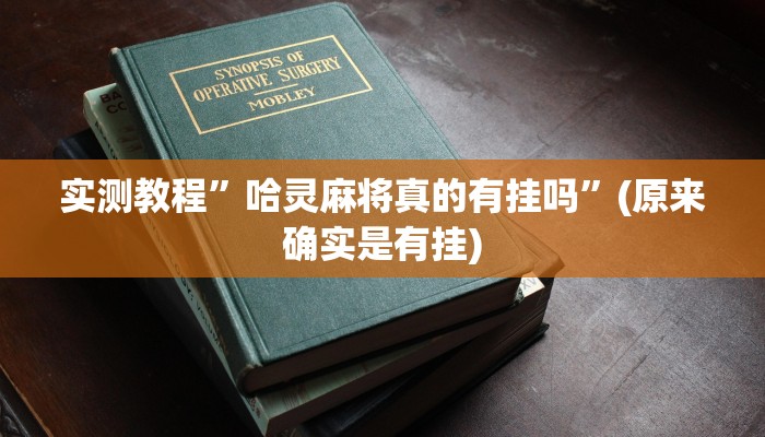实测教程”微乐亲友房开挂控制好牌器”(原来确实是有挂)