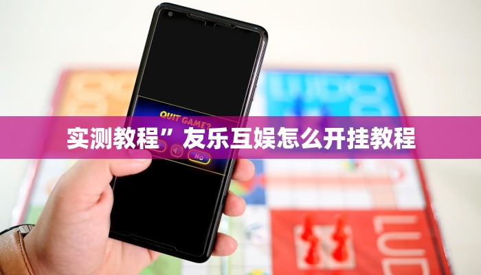 开挂辅助工具“中至鹰潭麻将有挂吗”其实确实有挂
