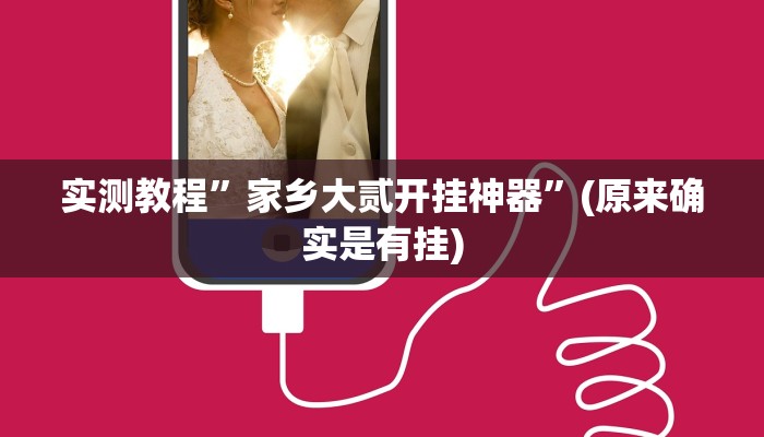 实测教程”新幹線娱乐作弊开挂神器”(详细开挂教程)