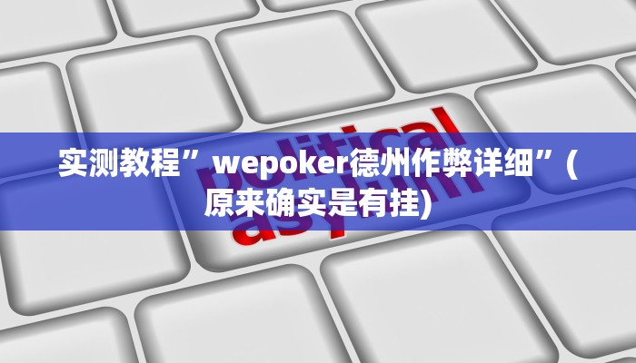 实测教程”流年众娱拼三张怎么开挂”(原来确实是有挂)