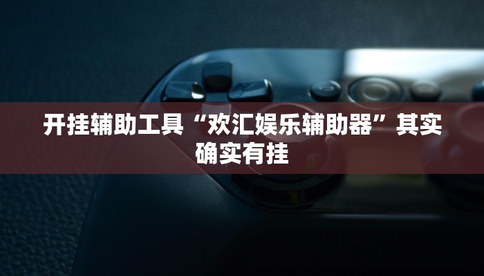 实测教程”黄梅棋牌辅助开挂”(原来确实是有挂)