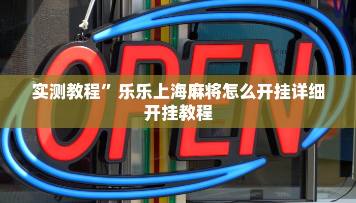 实测教程”讲牌场拼三张用挂开挂软件”(原来确实是有挂)