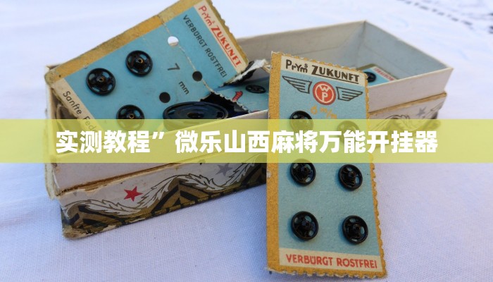 开挂辅助工具“中至鹰潭麻将开挂神器”其实确实有挂