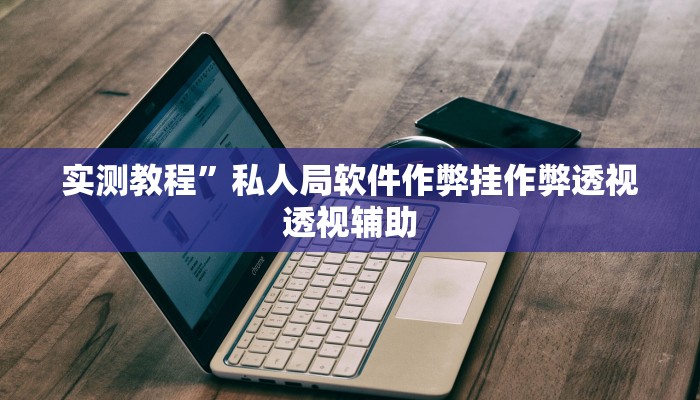 实测教程”哈灵麻将外卦神器使用方法