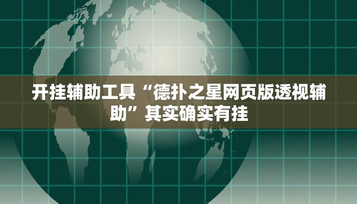 实测教程”长虹棋牌用挂开挂软件”(原来确实是有挂)