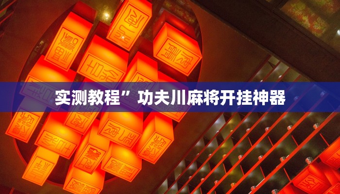 实测教程”九道麻将有挂吗”(原来确实是有挂)