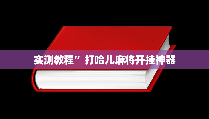 实测教程”四川麻将开挂神器”(详细开挂教程)
