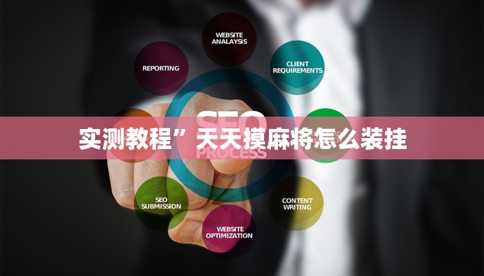 实测教程”德州局wepoker透视作弊方法”(原来确实是有挂)