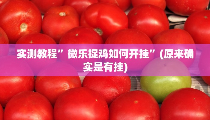 实测教程”闯三关要怎样才能开挂”(原来确实是有挂)