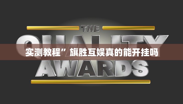 实测教程”中至常熟麻将怎么开挂”(原来确实是有挂)