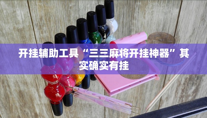 实测教程”wpk德州到底有没有辅助软件”(原来确实是有挂)