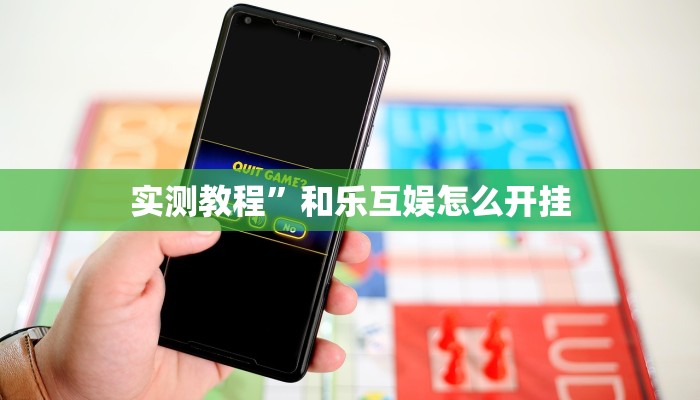 实测教程”开心跑胡子开挂教程”(原来确实是有挂)