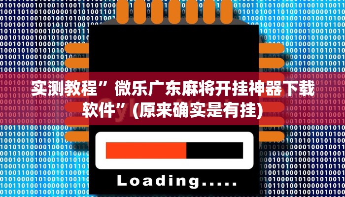 开挂辅助工具“中至景德镇麻将能不能开挂”其实确实有挂