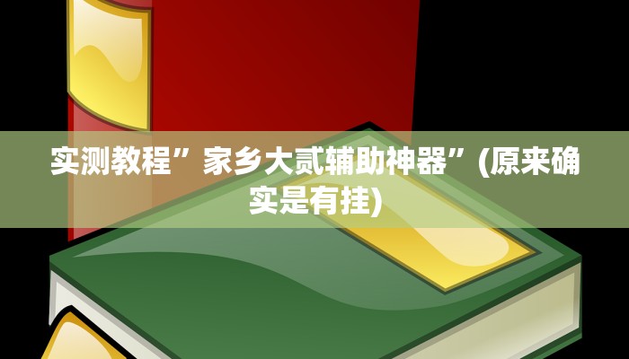 实测教程”乐酷大厅副厅辅助工具”(原来确实是有挂)