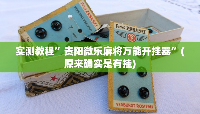 实测教程”中至江西麻将通用挂”(原来确实是有挂)