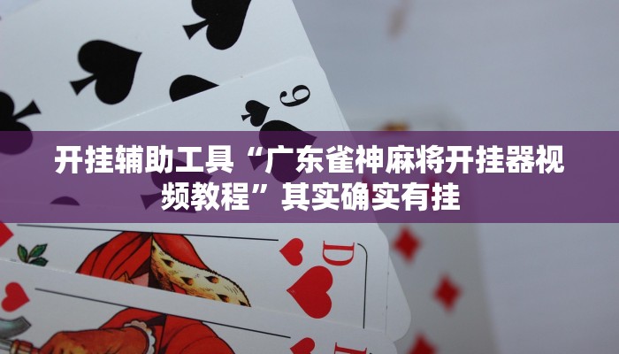 实测教程”棋牌室有挂吗”(原来确实是有挂)