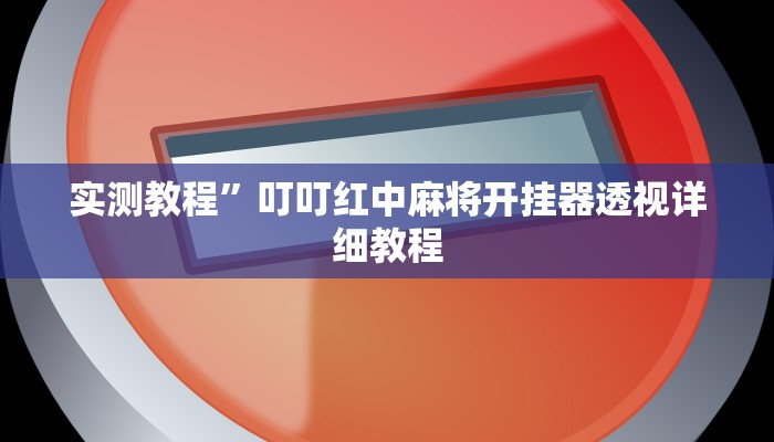 开挂辅助工具“新老夫子拼三张可以开挂吗”其实确实有挂