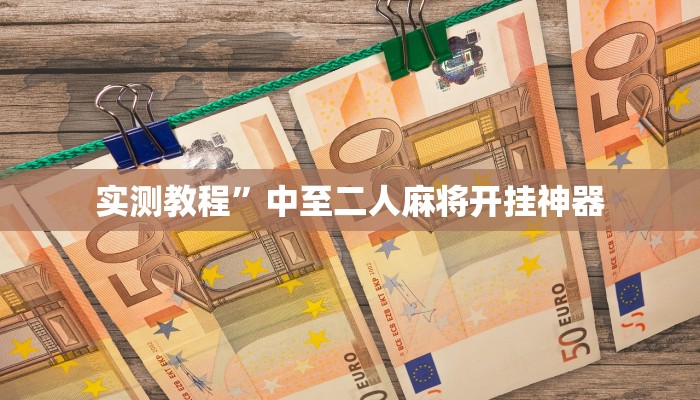 实测教程”滕州麻将开挂控制好牌器”(原来确实是有挂)