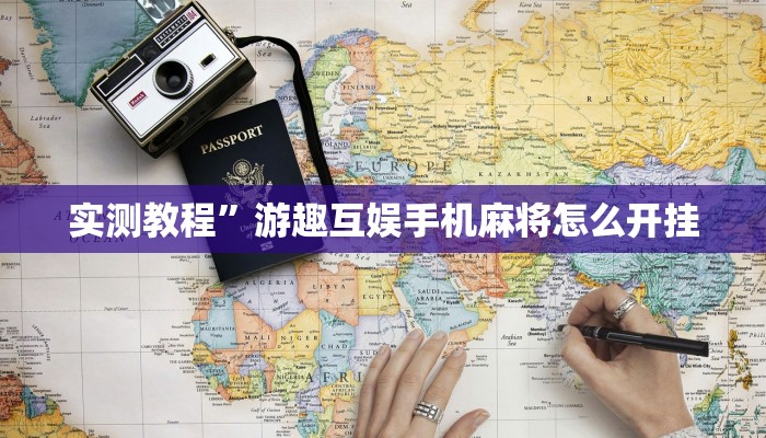 开挂辅助工具“东游麻将开挂神器”其实确实有挂