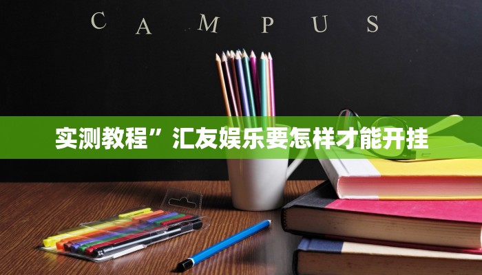 实测教程”悠闲麻将川南有挂吗”(原来确实是有挂)