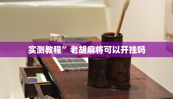 实测教程”德扑圈怎么开挂”(原来确实是有挂)