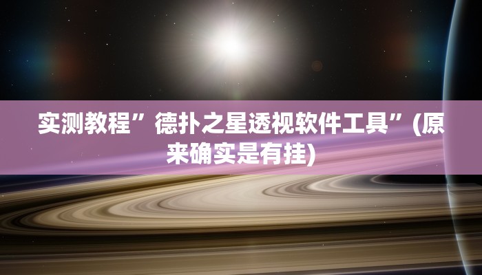 实测教程”长虹大厅开挂透视辅助”(详细开挂教程)