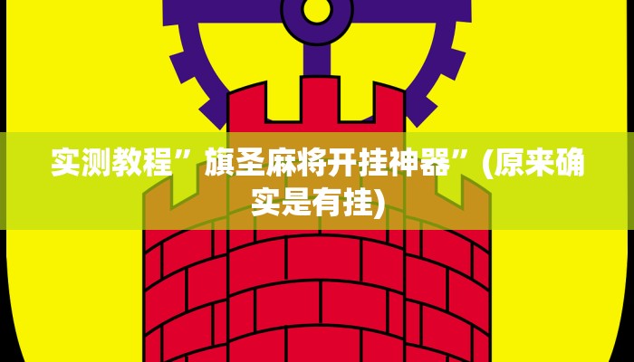 实测教程”星空棋牌有挂吗”(原来确实是有挂)