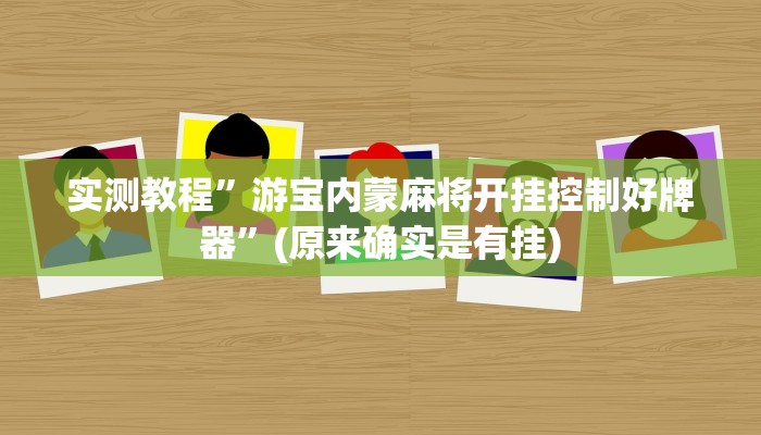 实测教程”瓜瓜丰城棋牌开挂神器软件下载”(原来确实是有挂)