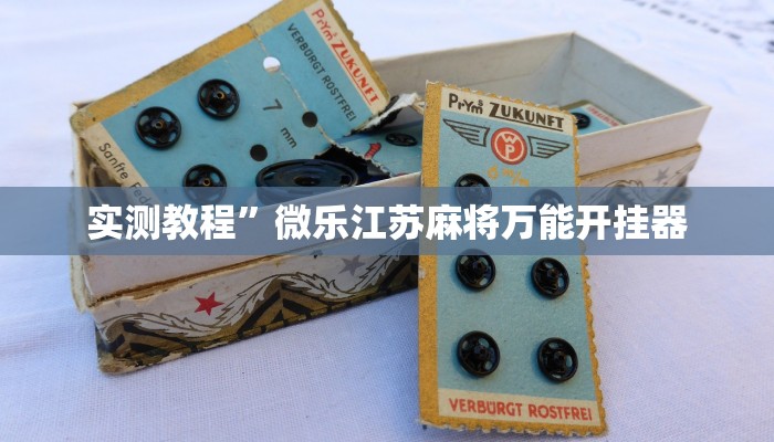 实测教程”芒果棋牌挂怎么安装”(原来确实是有挂)