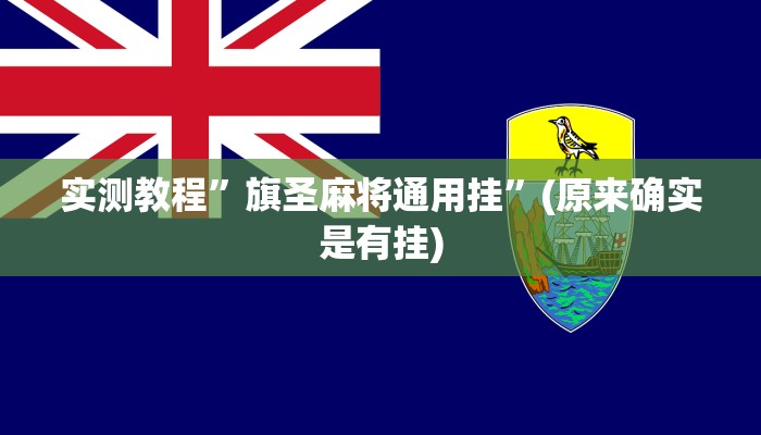 实测教程”067互娱挂能开挂嘛