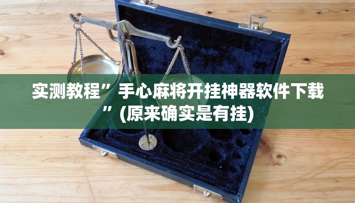 实测教程”蜀山四川麻将有挂吗”(原来确实是有挂)